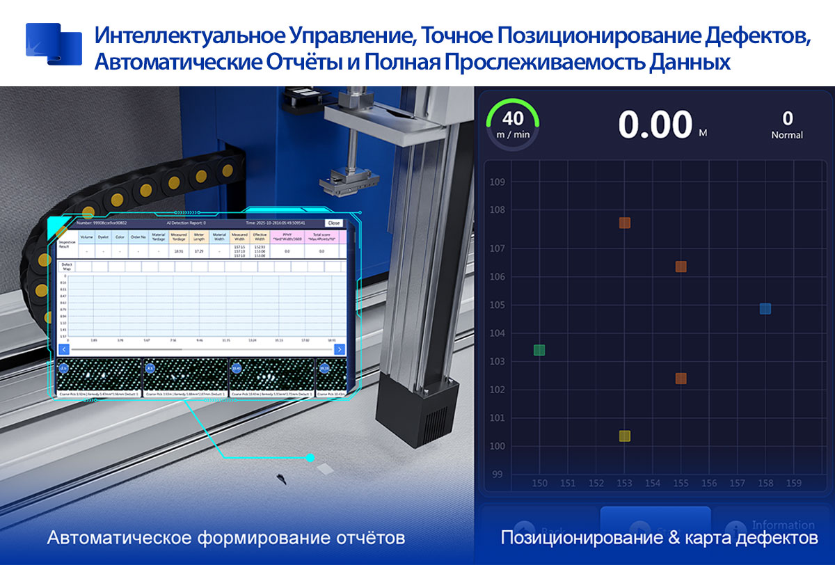 Интеллектуальное Управление, Точное Позиционирование Дефектов, Автоматические Отчёты и Полная Прослеживаемость Данных